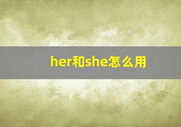 her和she怎么用