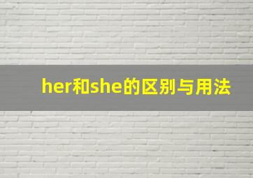 her和she的区别与用法