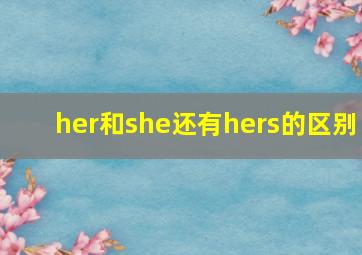 her和she还有hers的区别