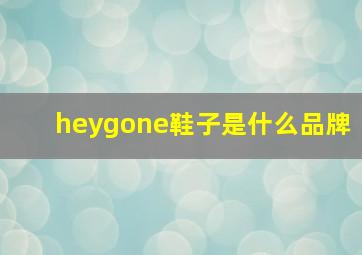 heygone鞋子是什么品牌