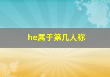 he属于第几人称