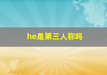 he是第三人称吗