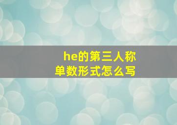 he的第三人称单数形式怎么写