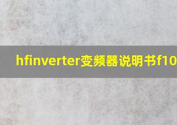 hfinverter变频器说明书f1000