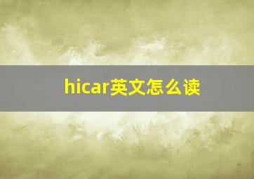 hicar英文怎么读