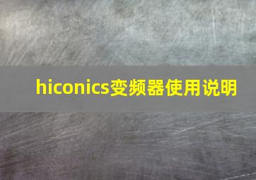 hiconics变频器使用说明