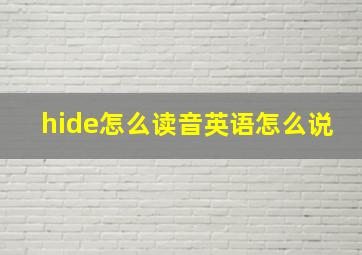 hide怎么读音英语怎么说