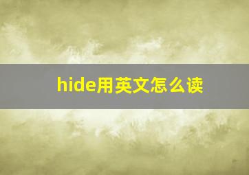 hide用英文怎么读