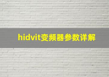 hidvit变频器参数详解