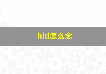 hid怎么念