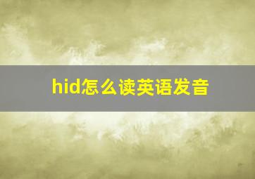 hid怎么读英语发音