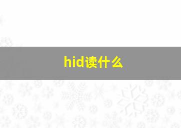 hid读什么