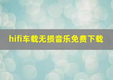 hifi车载无损音乐免费下载