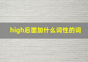 high后面加什么词性的词