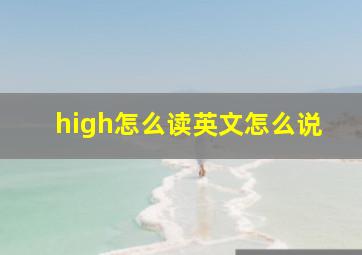 high怎么读英文怎么说