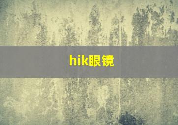 hik眼镜