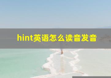 hint英语怎么读音发音