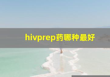 hivprep药哪种最好