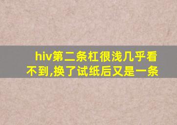 hiv第二条杠很浅几乎看不到,换了试纸后又是一条