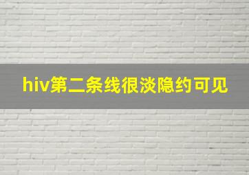 hiv第二条线很淡隐约可见