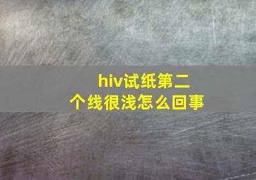 hiv试纸第二个线很浅怎么回事