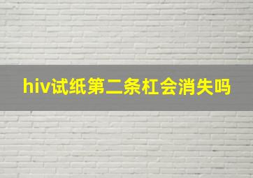 hiv试纸第二条杠会消失吗