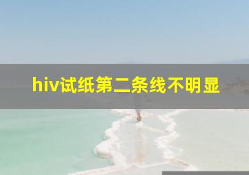 hiv试纸第二条线不明显