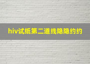 hiv试纸第二道线隐隐约约