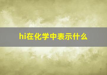 hi在化学中表示什么