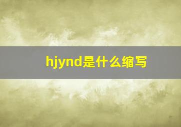 hjynd是什么缩写