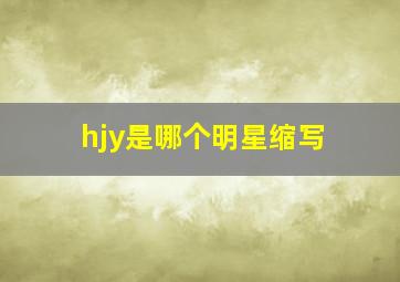 hjy是哪个明星缩写