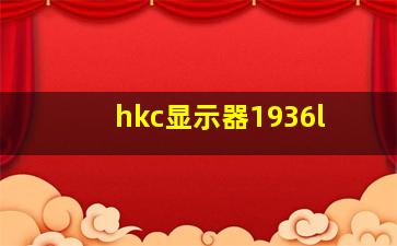 hkc显示器1936l