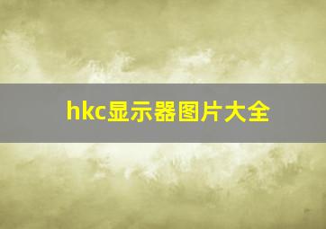 hkc显示器图片大全