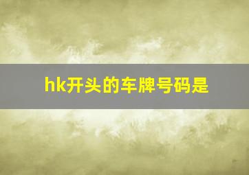 hk开头的车牌号码是