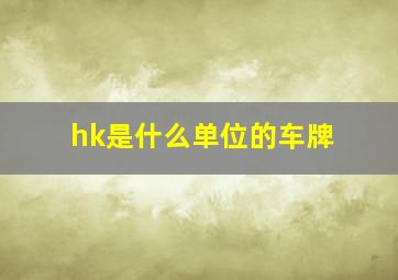 hk是什么单位的车牌