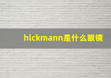 hlckmann是什么眼镜