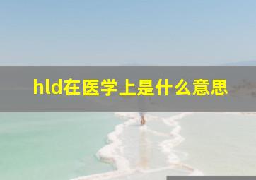 hld在医学上是什么意思