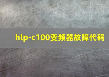 hlp-c100变频器故障代码