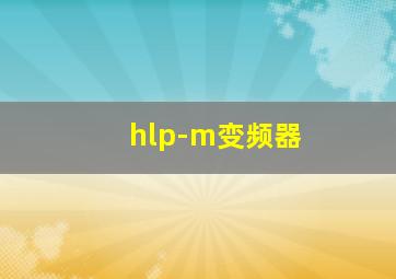 hlp-m变频器