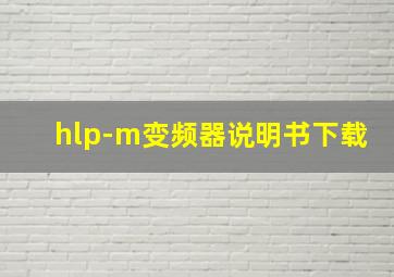 hlp-m变频器说明书下载