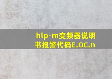 hlp-m变频器说明书报警代码E.OC.n