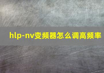 hlp-nv变频器怎么调高频率