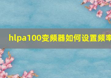 hlpa100变频器如何设置频率