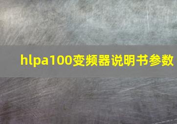 hlpa100变频器说明书参数