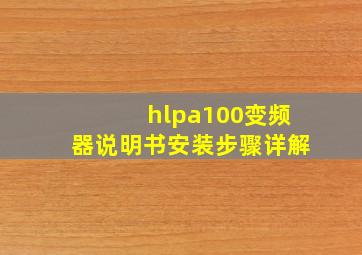 hlpa100变频器说明书安装步骤详解