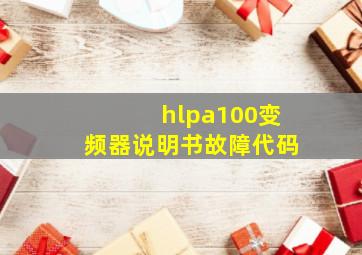 hlpa100变频器说明书故障代码