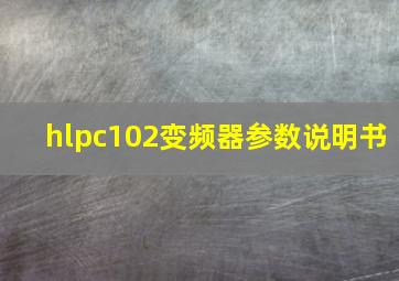 hlpc102变频器参数说明书