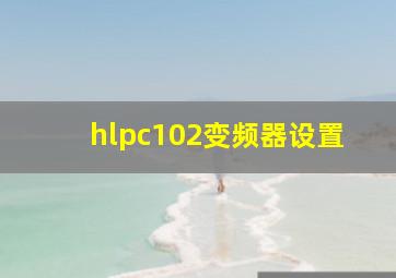 hlpc102变频器设置