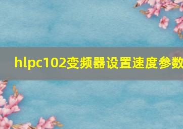 hlpc102变频器设置速度参数