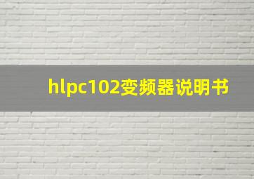 hlpc102变频器说明书